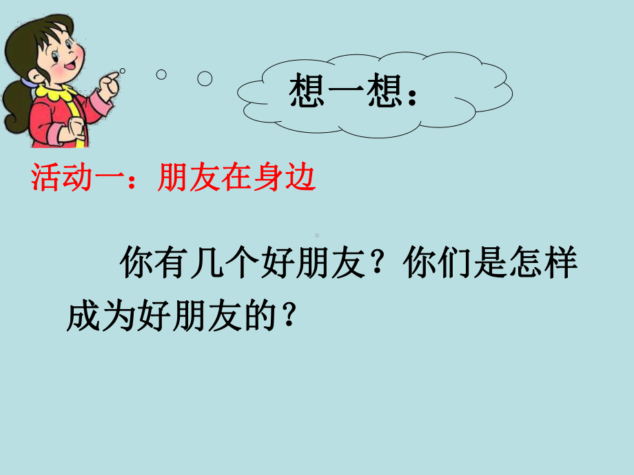 五年级上册心理健康教育课件-赢得更多的朋友 全国通用(共9张PPT).pptx_第2页