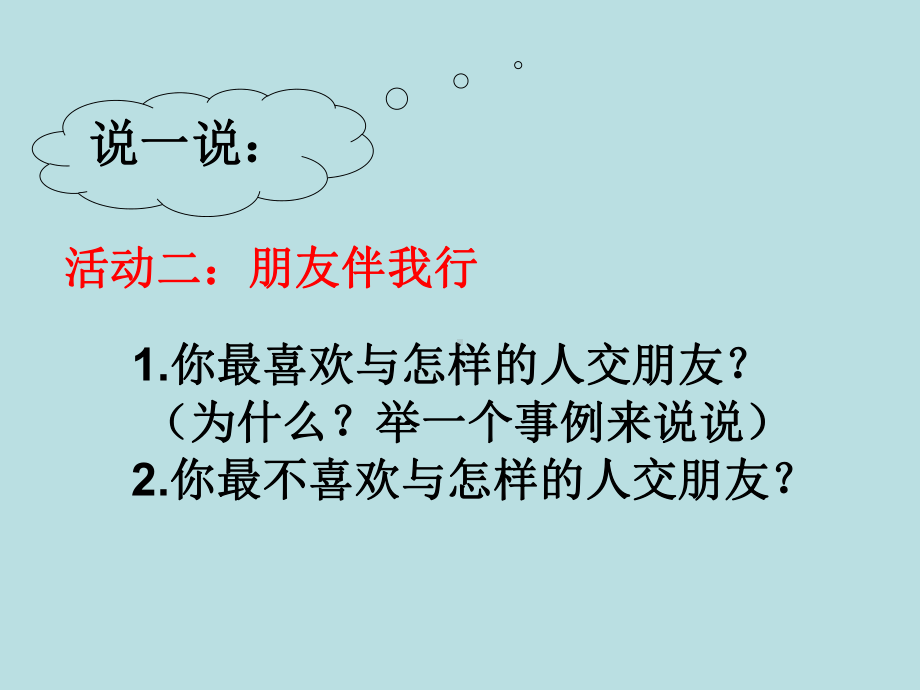 五年级上册心理健康教育课件-赢得更多的朋友 全国通用(共9张PPT).pptx_第3页