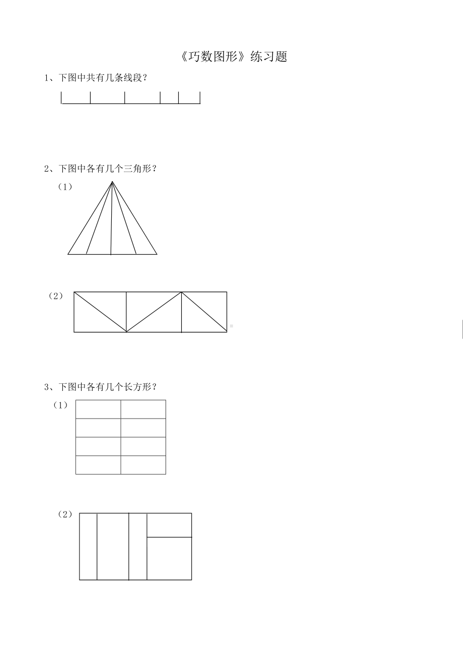 二年级上册数学一课一练-《巧数图形》人教版（无答案）.doc_第1页