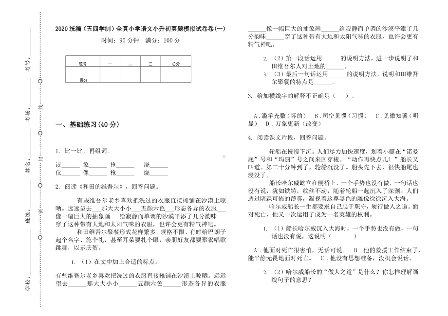 五年级下册语文试题全真小学语文小升初真题模拟测试（无答案）部编版（五四学制）.docx_第1页