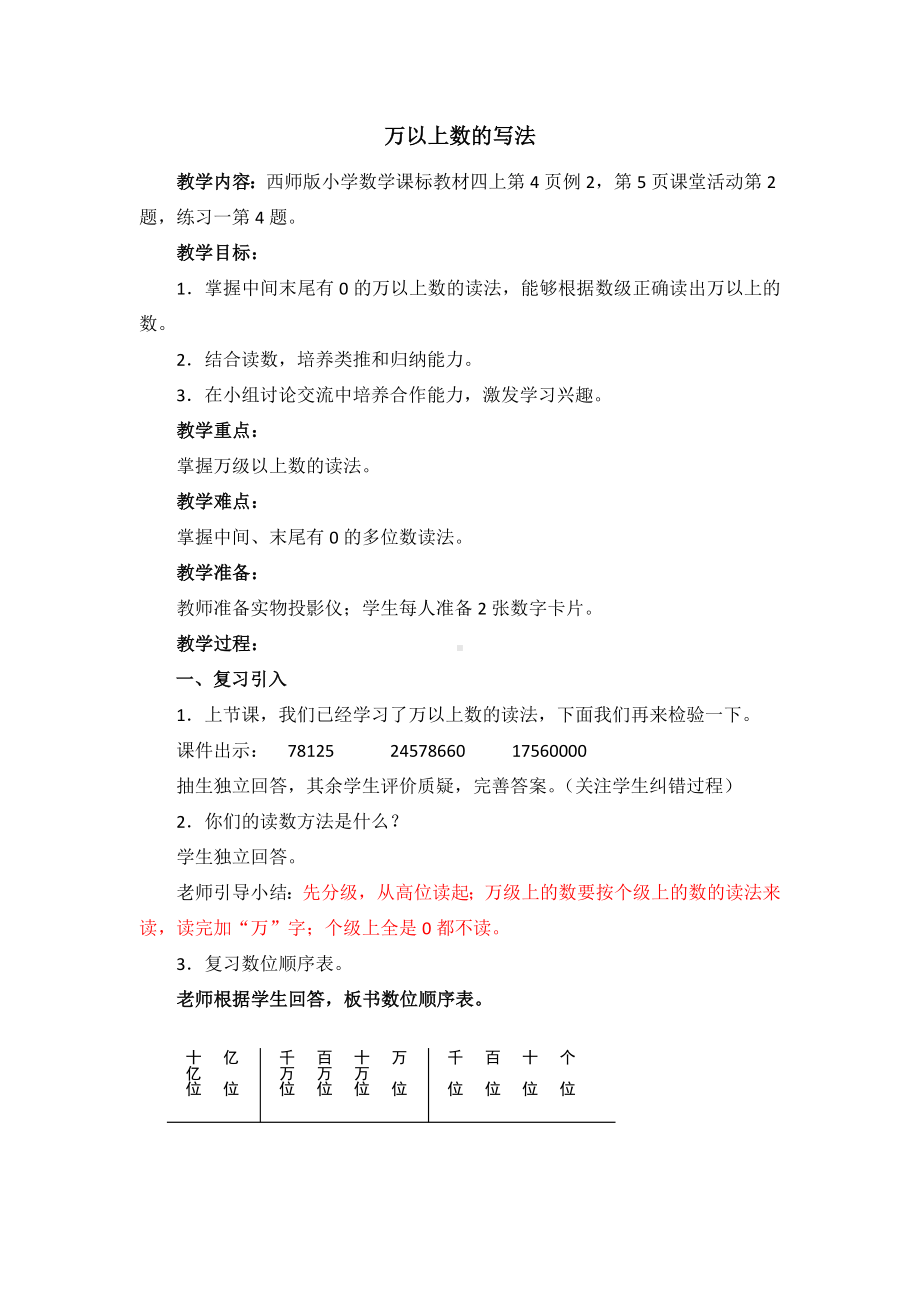 1.2.2万以上数的写法教案 西师大版四年级上册.doc_第1页