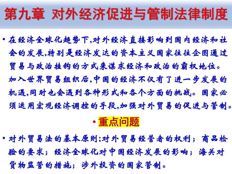 《经济法概论（第四版）》课件9、对外经济促进与管制法律制度.pptx_第1页