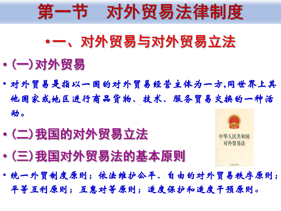 《经济法概论（第四版）》课件9、对外经济促进与管制法律制度.pptx_第2页