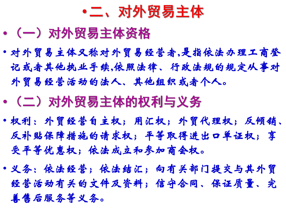 《经济法概论（第四版）》课件9、对外经济促进与管制法律制度.pptx_第3页