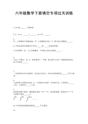 六年级数学下册试题-填空专项过关训练 苏教版 无答案.doc