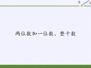 一年级数学下册教学课件-6.2 两位数加一位数、整十数26-人教版(共13张PPT).pptx