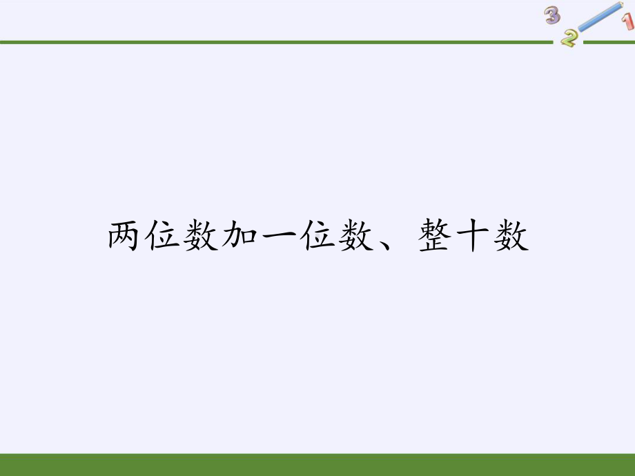 一年级数学下册教学课件-6.2 两位数加一位数、整十数26-人教版(共13张PPT).pptx_第1页