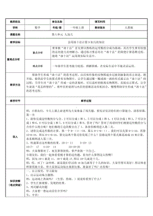 一年级数学上册教案-8.1 9加几10-人教版.doc