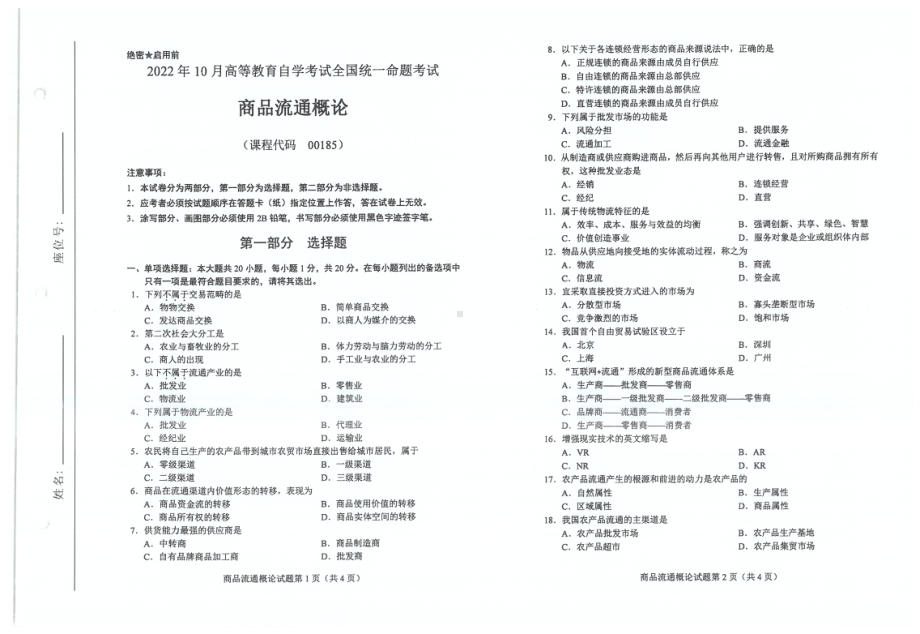 2022年10月自考试题0185商品流通概论.pdf_第1页