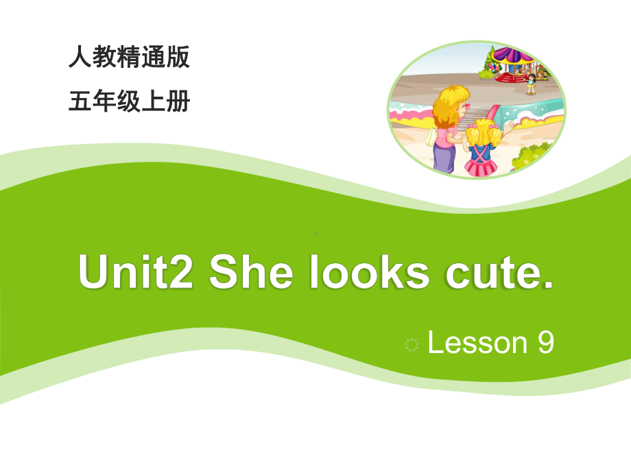 五年级上册英语课件－Unit2 She looks cute(Lesson9) ｜人教精通版 (共17张PPT).ppt_第1页