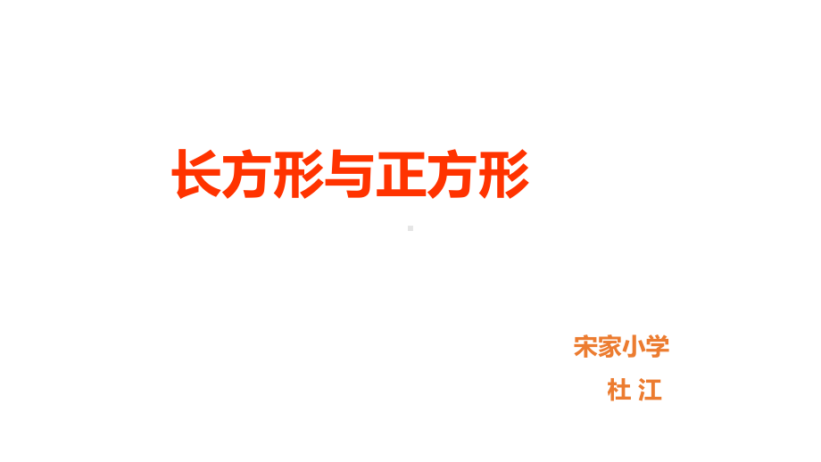 二年级上册数学课件 长方形、正方形沪教版(共13张PPT).ppt_第1页