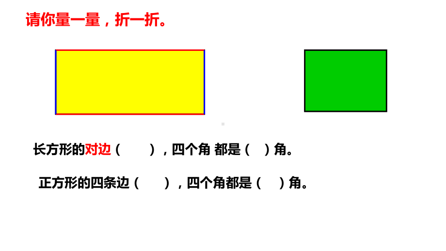 二年级上册数学课件 长方形、正方形沪教版(共13张PPT).ppt_第2页