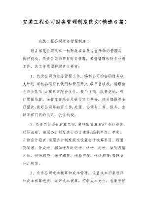 安装工程公司财务管理制度范文（精选6篇）.docx