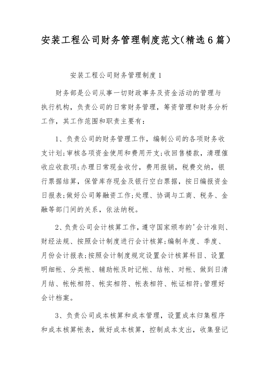 安装工程公司财务管理制度范文（精选6篇）.docx_第1页