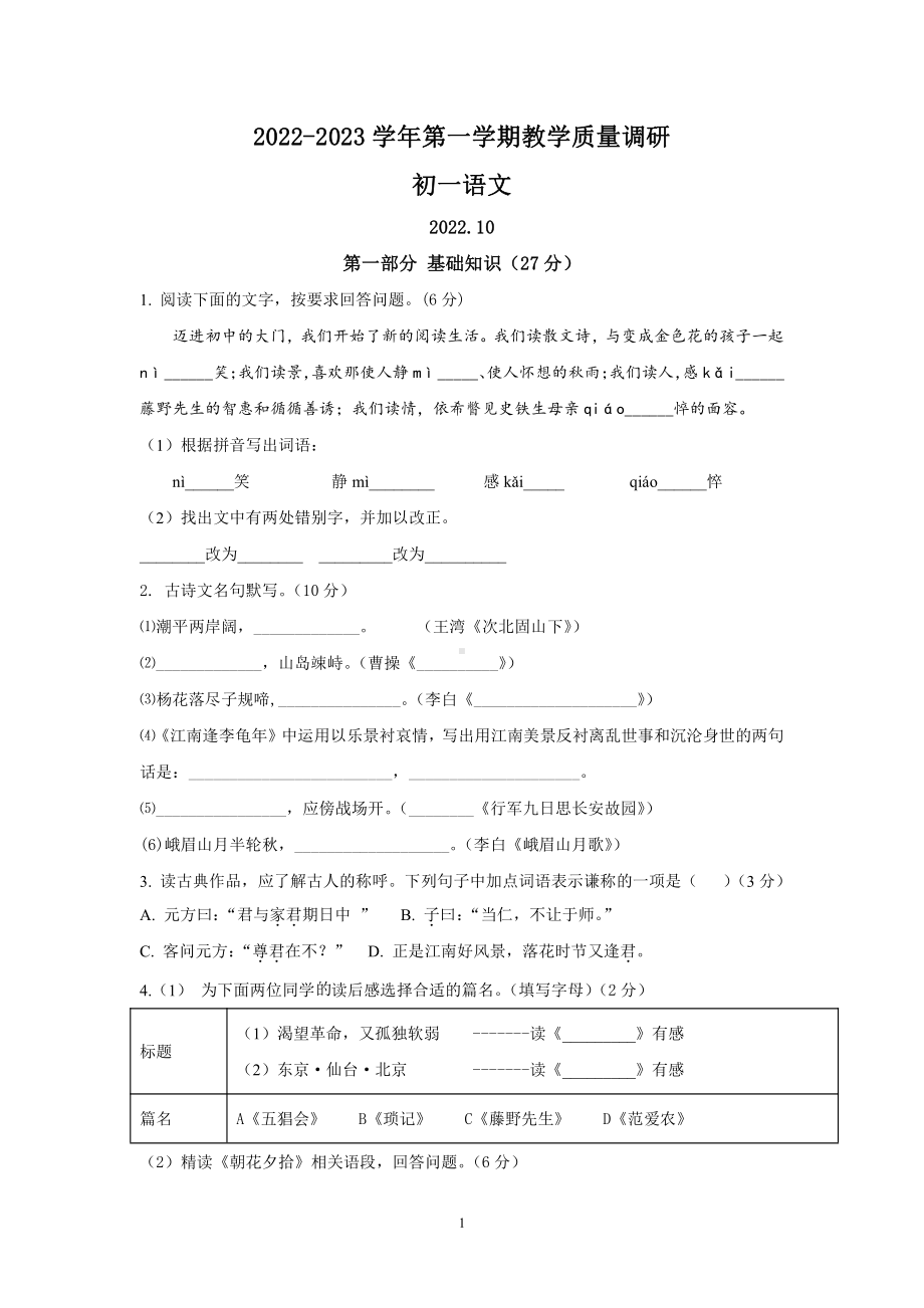 江苏省昆山市花桥集善中学2022-2023学年七年级上学期教学质量调研语文试卷.pdf_第1页