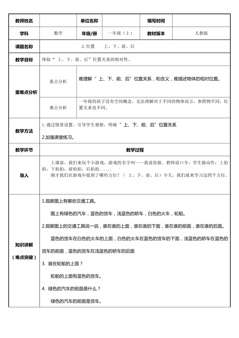 一年级上册数学教案-2.1上、下、前、后1-人教版.docx_第1页