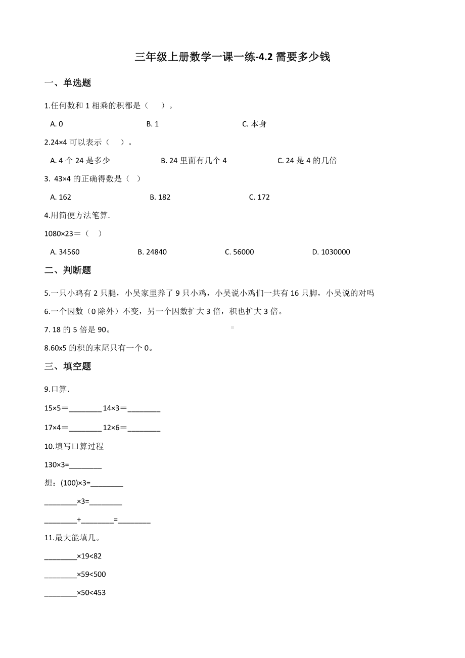 三年级上册数学一课一练-4.2需要多少钱 北师大版 （含答案）.docx_第1页