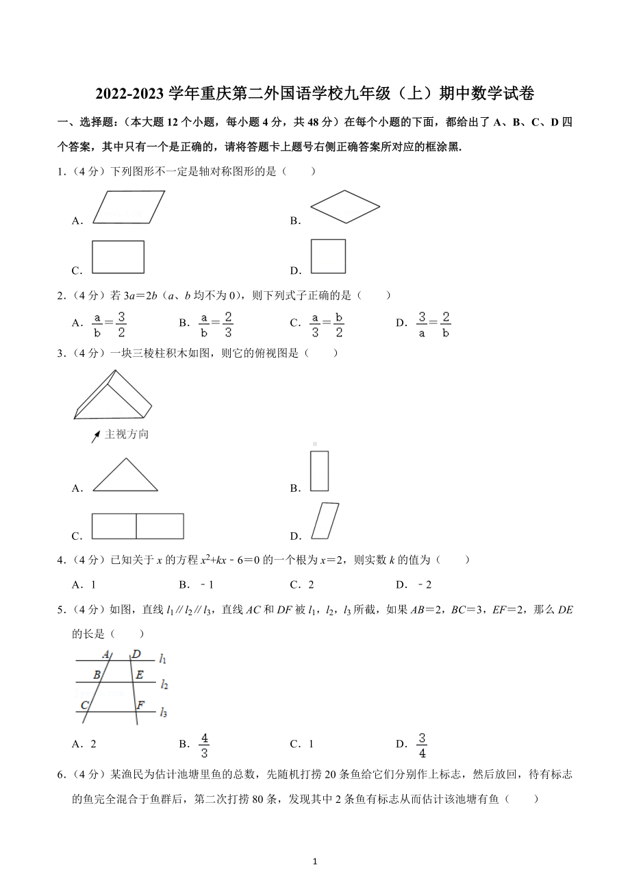 2022-2023学年重庆第二外国语 九年级（上）期中数学试卷.docx_第1页