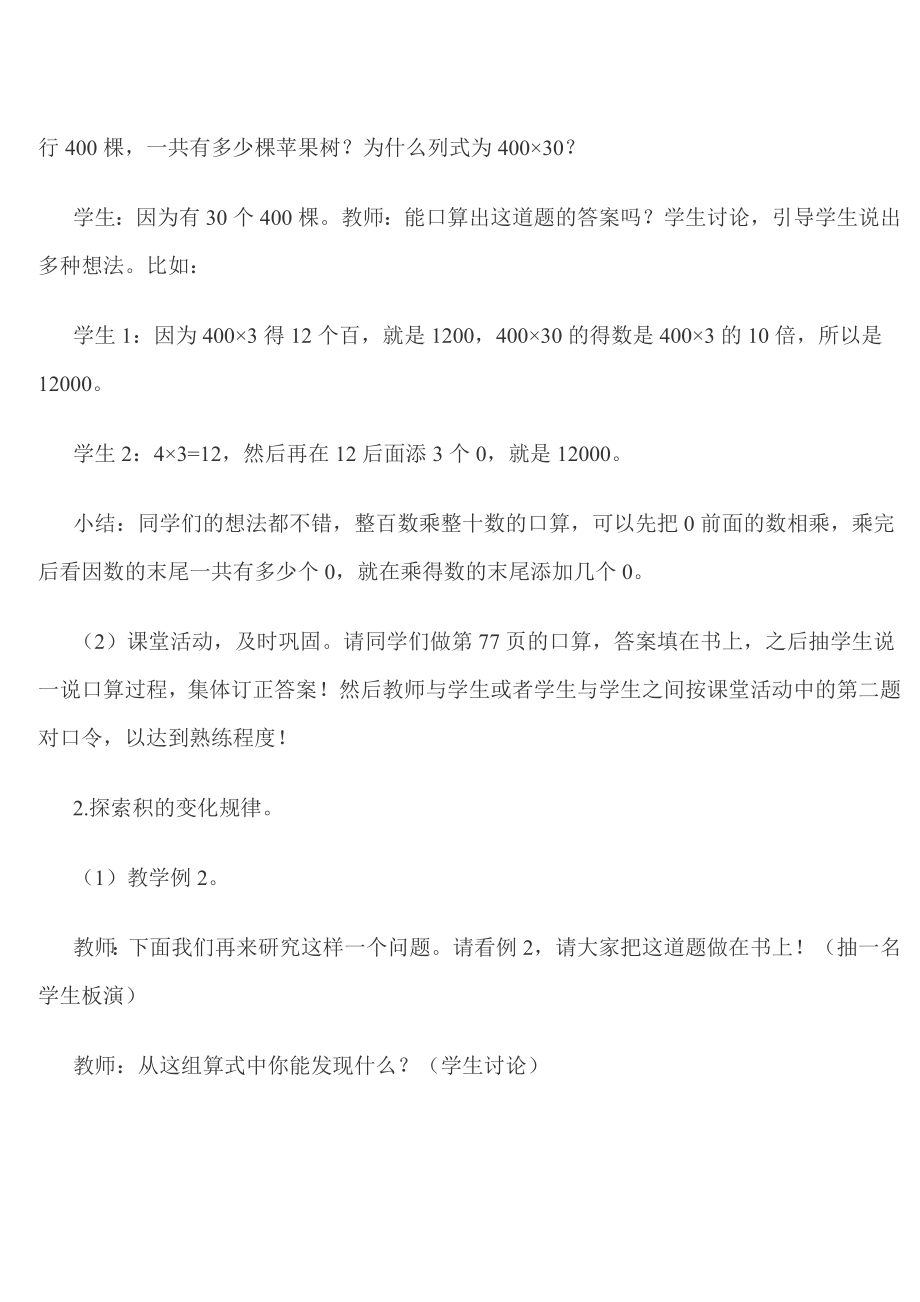 4.1整百数乘整十数 教案 西师大版四年级上册.doc_第2页