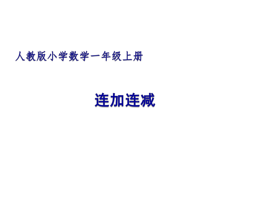 一年级数学上册教学课件-5.4连加 连减19-人教版(共12张PPT).ppt_第1页