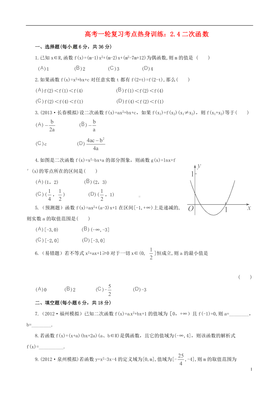 高考数学一轮复习 考点热身训练 2.4二次函数.doc_第1页