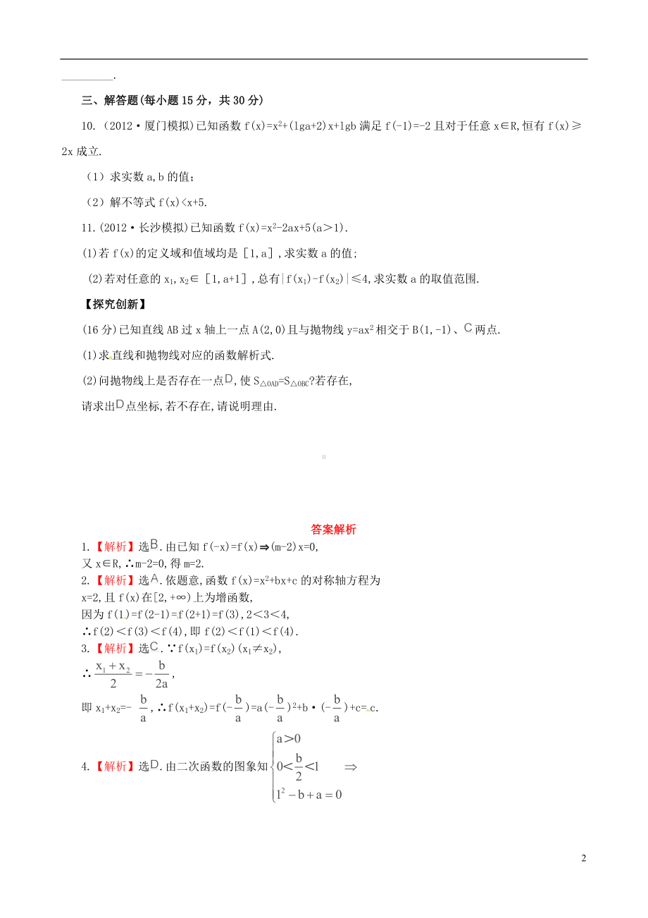 高考数学一轮复习 考点热身训练 2.4二次函数.doc_第2页