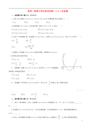 高考数学一轮复习 考点热身训练 2.4二次函数.doc