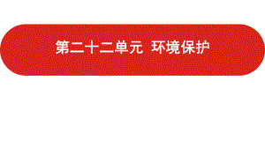 全国通用高中地理一轮复习第二十二单元 环境保护课件.pptx