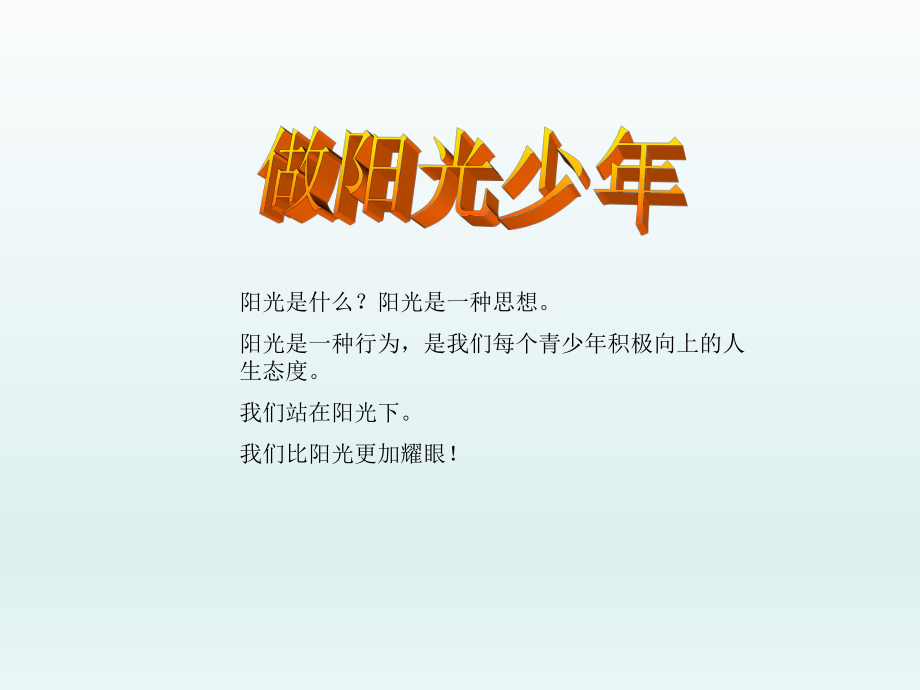 五年级上册心理健康教育课件-做阳光少年 全国通用(共27张PPT).pptx_第1页