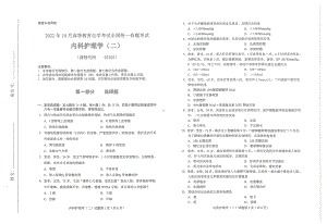 2022年10月自考试题03202内科护理学二.pdf