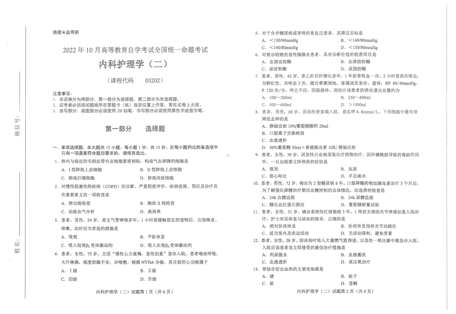 2022年10月自考试题03202内科护理学二.pdf_第1页