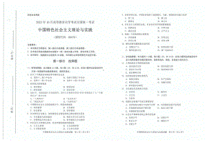 2022年10月自考试题00478中国特色社会主义理论与实践.pdf