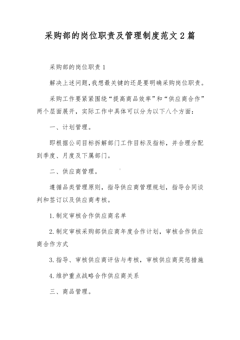 采购部的岗位职责及管理制度范文2篇.docx_第1页