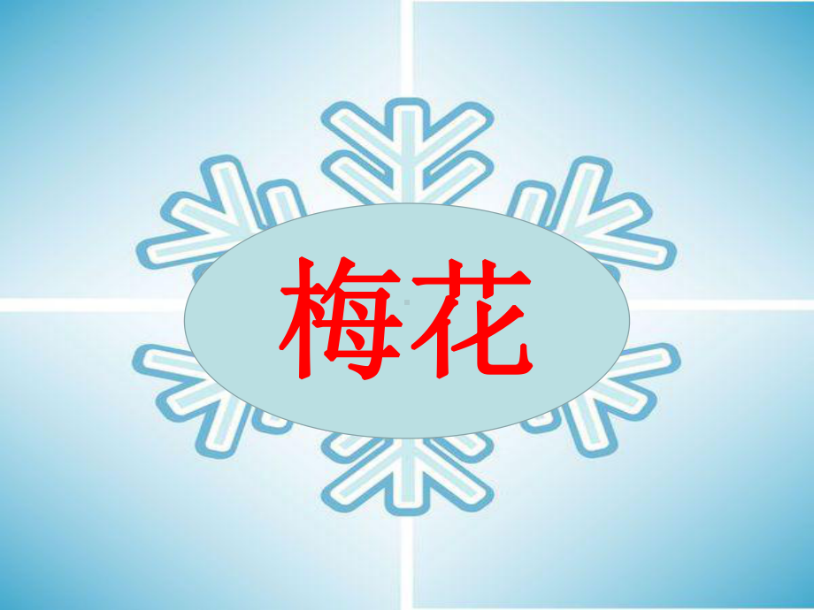 一年级上册语文课件-12 雪地里的小画家 (共41张PPT)人教部编版.ppt_第3页