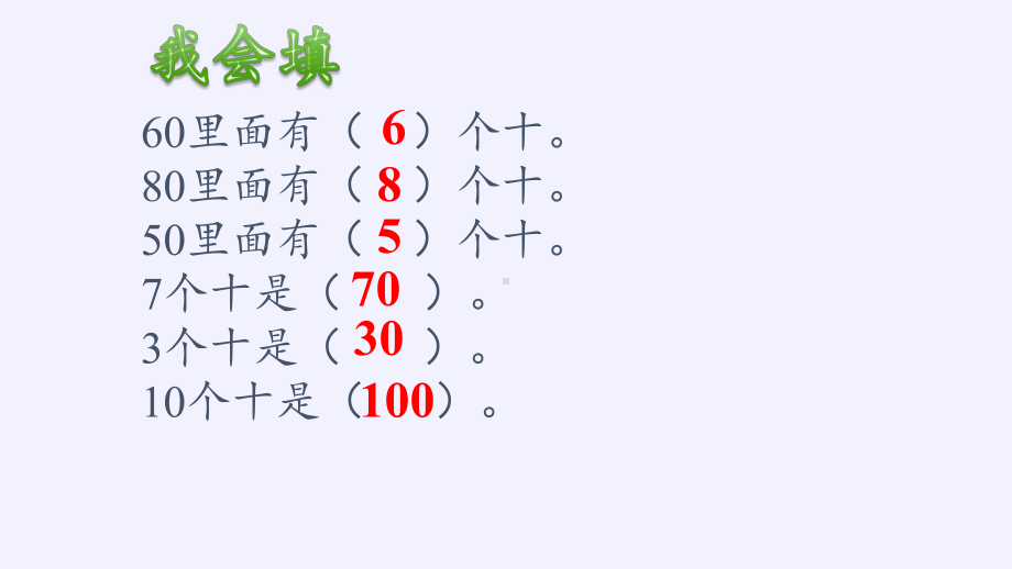 一年级数学下册教学课件-6.1 整十数加、减整十数（16）-人教版(共21张PPT).pptx_第3页