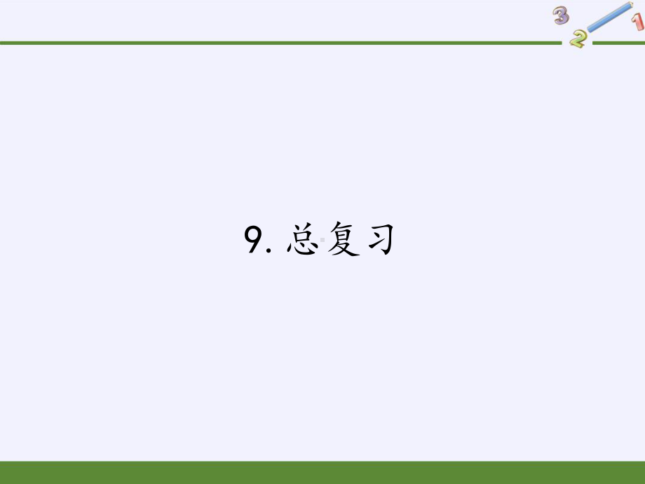 一年级上册数学教学课件-9.总复习-人教版(共21张PPT).pptx_第1页