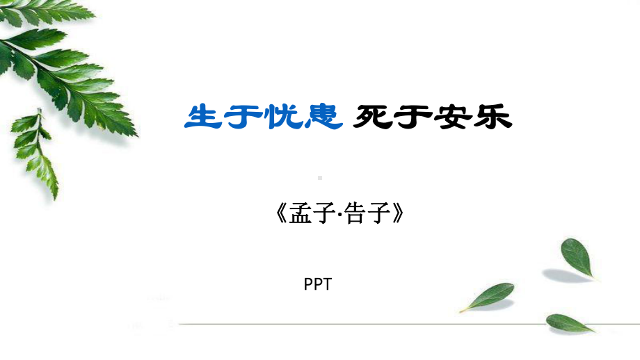 生于忧患死于安乐PPT课件1.pptx_第1页