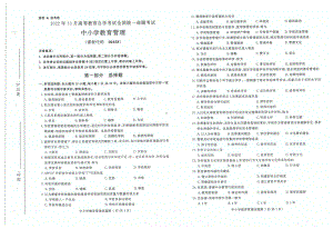 2022年10月自考试题00458中小学教育管理.pdf