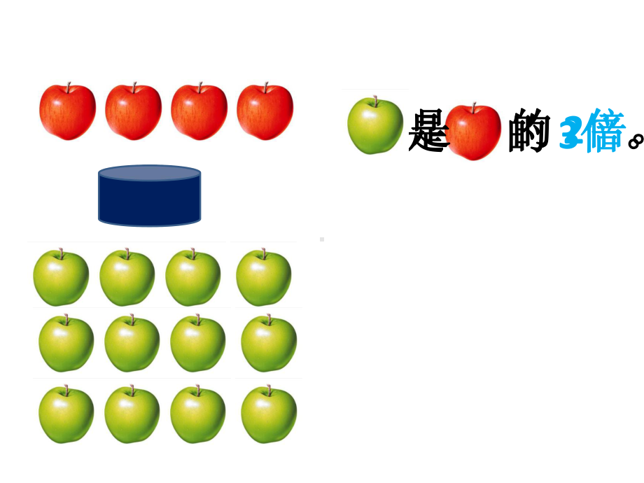 二年级上册数学课件-倍沪教版(共16张PPT).pptx_第3页