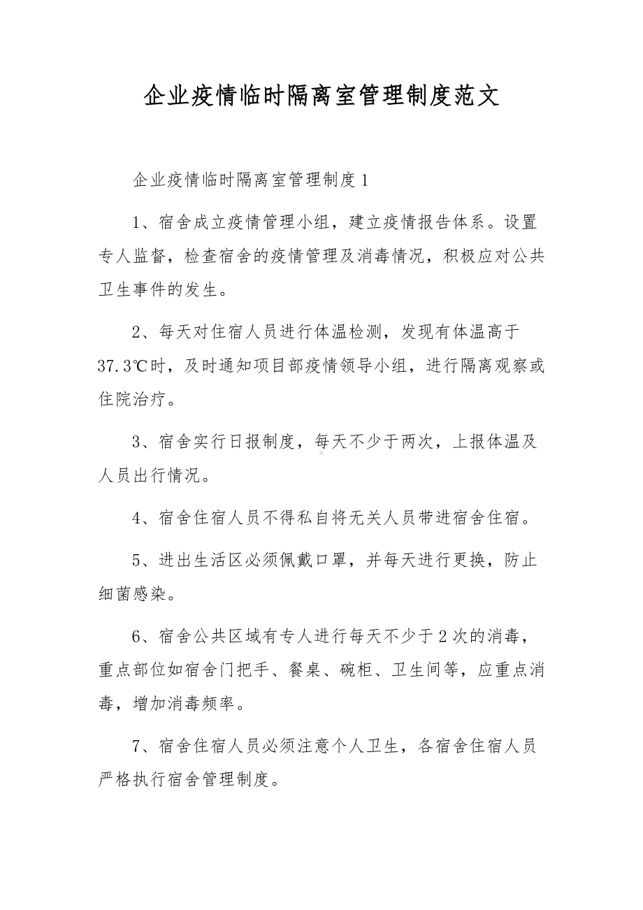 企业疫情临时隔离室管理制度范文.docx_第1页