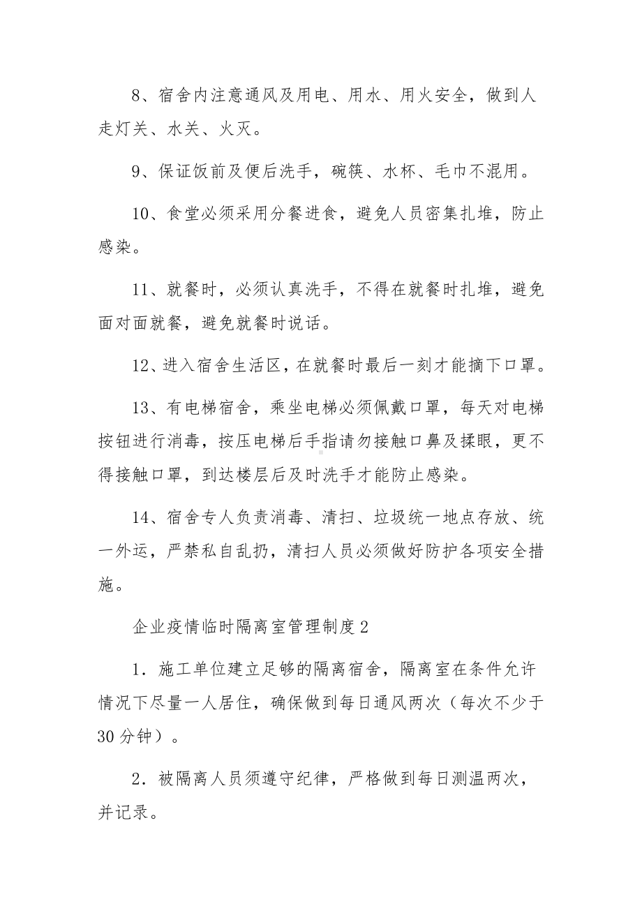 企业疫情临时隔离室管理制度范文.docx_第2页