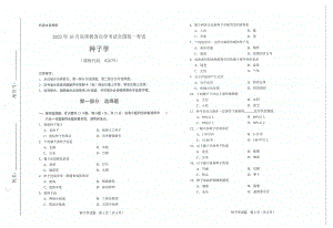 2022年10月自考试题02679种子学.pdf