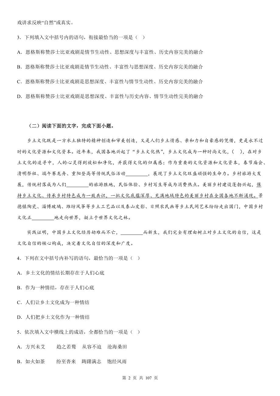 2023年全国新高考I卷语文复习：语言文字运用选择题+简答题组+选择简答 专项练习题汇编（含答案解析）.docx_第2页