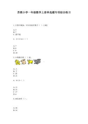 一年级数学上册试题-单选题专项综合练习 苏教版 无答案.doc