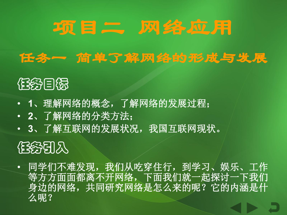 《计算机信息技术》课件项目2 网络应用.ppt_第1页