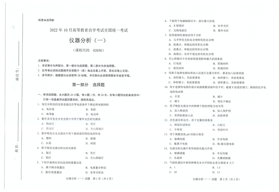 2022年10月自考试题02056仪器分析一.pdf_第1页