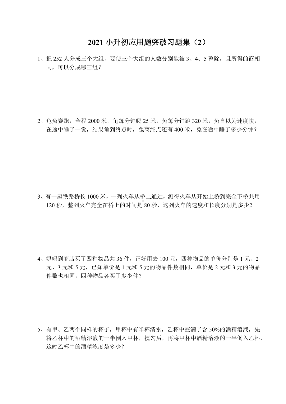 六年级下册数学试题- 小升初应用题突破习题集（2）无答案全国通用.docx_第1页