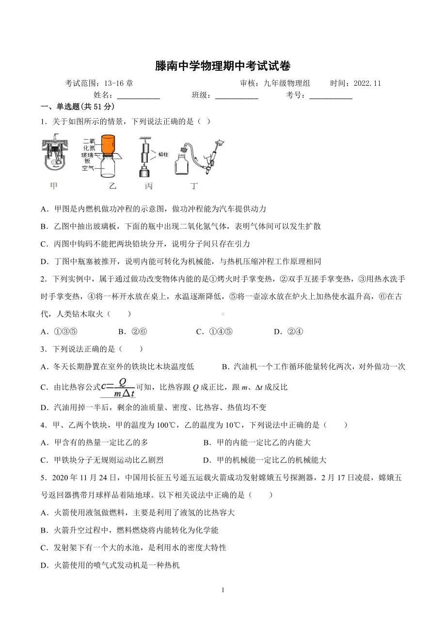 山东省滕州市滕南中学2022-2023学年九年级上学期期中模拟物理试题.pdf_第1页