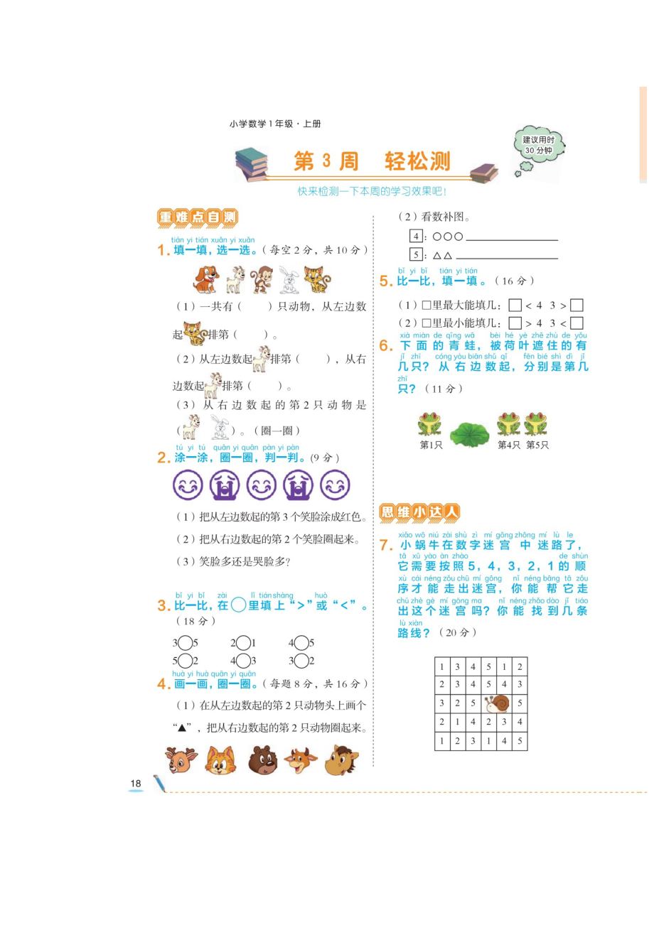 一年级上册数学试题-第三、四周周测（图片版无答案）人教版.doc_第1页