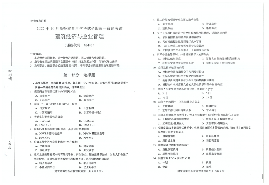 2022年10月自考试题02447建筑经济与企业管理.pdf_第1页